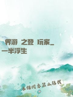 萬界游戲之登錄玩家
