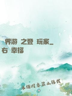 萬界游戲之登錄玩家