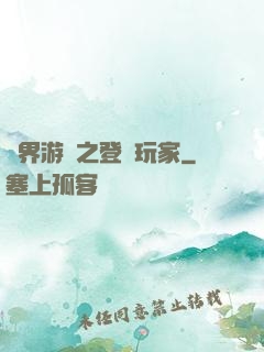 萬界游戲之登錄玩家