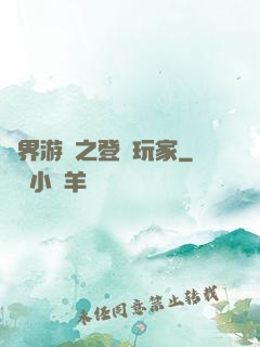 萬界游戲之登錄玩家