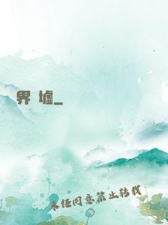 萬界為墟