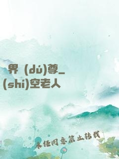 萬界獨(dú)尊