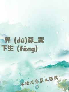 萬界獨(dú)尊