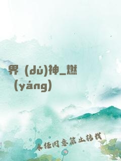 萬界獨(dú)神