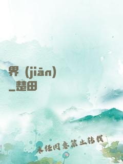 萬界監(jiān)獄長