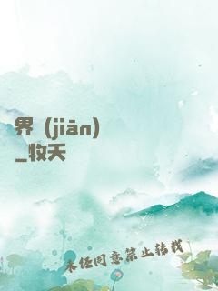 萬界監(jiān)獄長