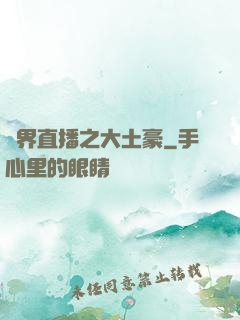 萬界直播之大土豪