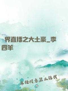 萬界直播之大土豪