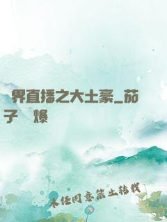 萬界直播之大土豪