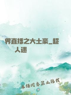 萬界直播之大土豪