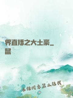 萬界直播之大土豪