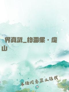 萬界真武