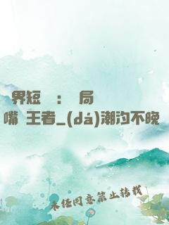 萬界短視頻：開局盤點嘴強王者