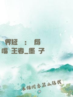 萬界短視頻：開局盤點嘴強王者