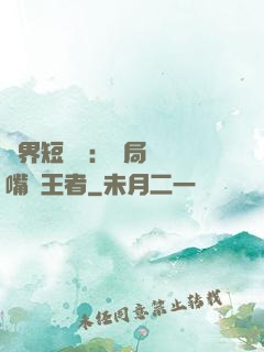 萬界短視頻：開局盤點嘴強王者