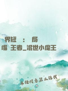 萬界短視頻：開局盤點嘴強王者