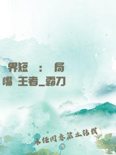 萬界短視頻：開局盤點嘴強王者