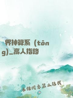 萬界神算系統(tǒng)