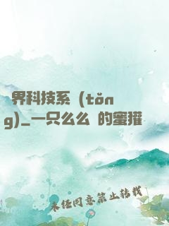 萬界科技系統(tǒng)