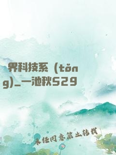萬界科技系統(tǒng)