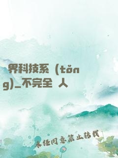 萬界科技系統(tǒng)