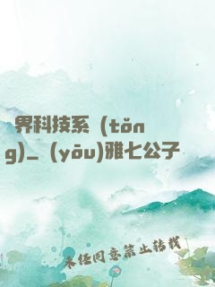 萬界科技系統(tǒng)
