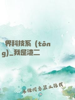 萬界科技系統(tǒng)