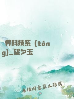 萬界科技系統(tǒng)