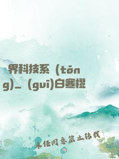 萬界科技系統(tǒng)