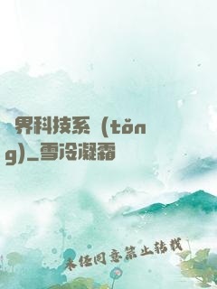 萬界科技系統(tǒng)