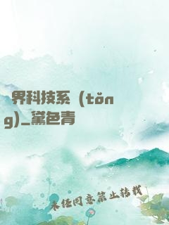 萬界科技系統(tǒng)
