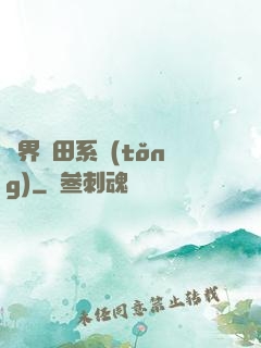 萬界種田系統(tǒng)