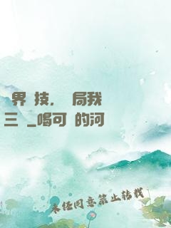 萬界競技，開局我選張三豐