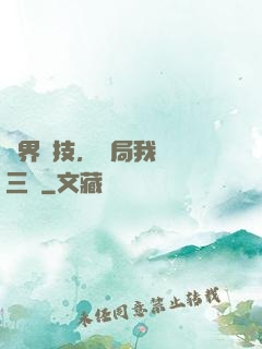 萬界競技，開局我選張三豐