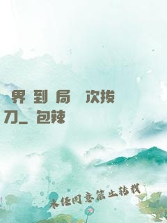 萬界簽到開局億萬次拔刀