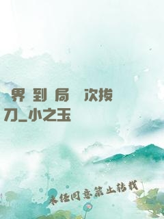 萬界簽到開局億萬次拔刀