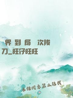 萬界簽到開局億萬次拔刀