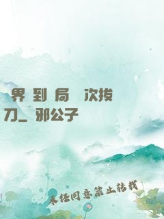 萬界簽到開局億萬次拔刀