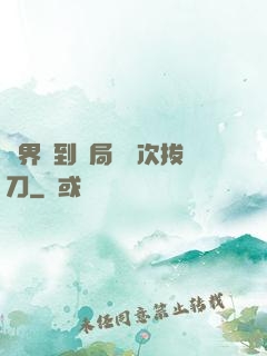 萬界簽到開局億萬次拔刀