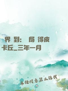 萬界簽到：開局獲得皮卡丘