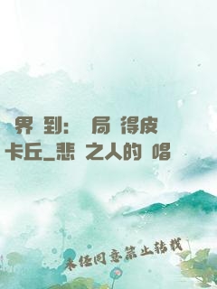 萬界簽到：開局獲得皮卡丘