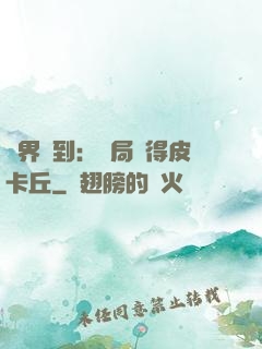 萬界簽到：開局獲得皮卡丘