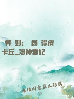 萬界簽到：開局獲得皮卡丘