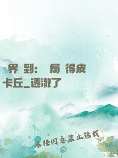 萬界簽到：開局獲得皮卡丘