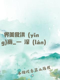 萬界美食供應(yīng)商