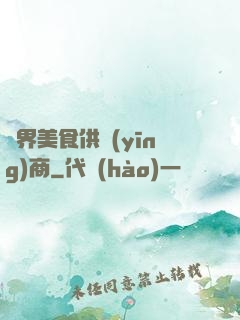 萬界美食供應(yīng)商