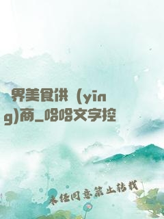 萬界美食供應(yīng)商
