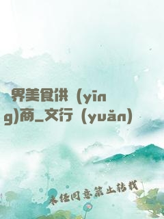 萬界美食供應(yīng)商