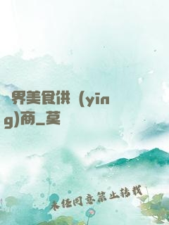 萬界美食供應(yīng)商