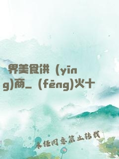 萬界美食供應(yīng)商